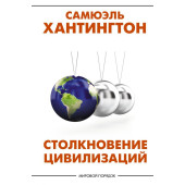 Сэмюэл Филлипс: Столкновение цивилизаций