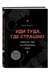 Лоулесс Джим: Иди туда, где страшно. Именно там ты обретешь силу (AB)