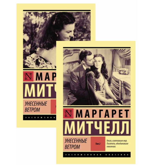 Митчелл Маргарет: Унесенные ветром. Том 1 и 2 (Комлпект)