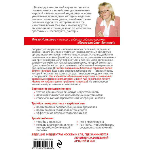 Ольга Копылова: Артерии и вены. Советы и рекомендации ведущих врачей-1