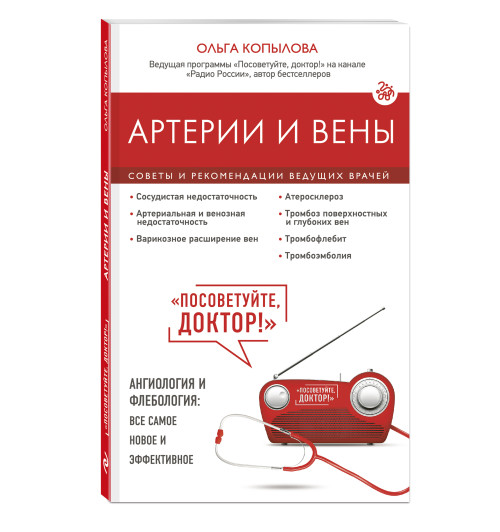 Ольга Копылова: Артерии и вены. Советы и рекомендации ведущих врачей