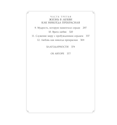 Анджелис Барбара: Выбор в пользу любви. Как обрести счастливые и гармоничные отношения-10