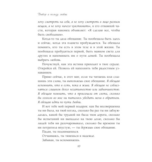 Анджелис Барбара: Выбор в пользу любви. Как обрести счастливые и гармоничные отношения-12