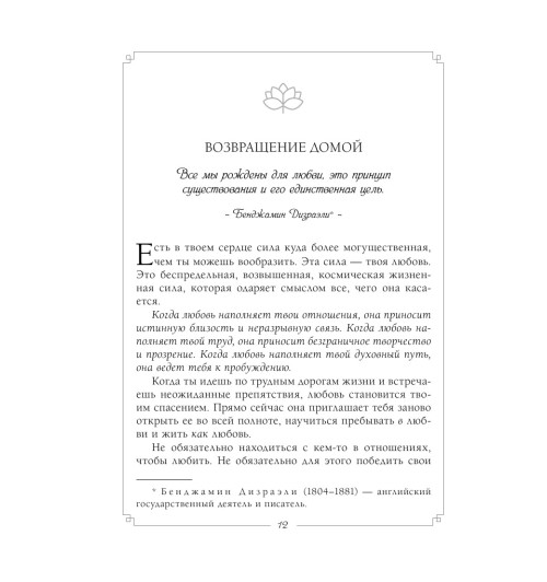 Анджелис Барбара: Выбор в пользу любви. Как обрести счастливые и гармоничные отношения-14
