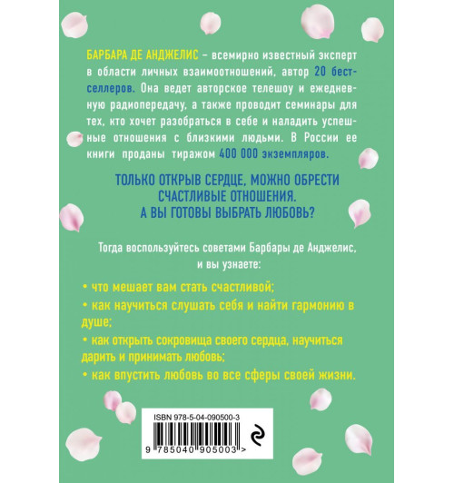 Анджелис Барбара: Выбор в пользу любви. Как обрести счастливые и гармоничные отношения-2