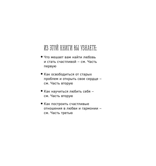 Анджелис Барбара: Выбор в пользу любви. Как обрести счастливые и гармоничные отношения-4