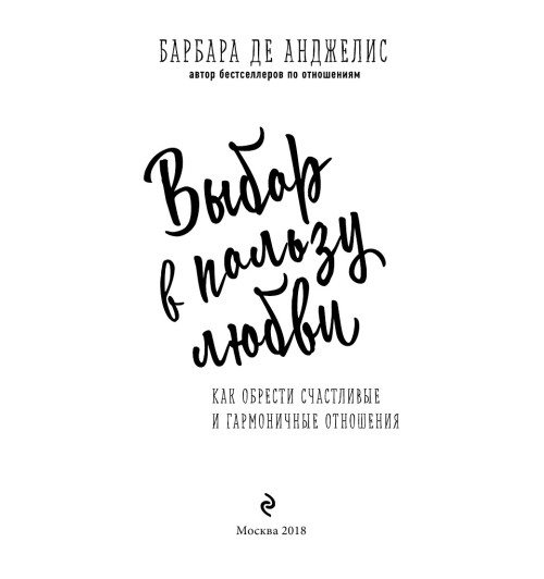 Анджелис Барбара: Выбор в пользу любви. Как обрести счастливые и гармоничные отношения-5
