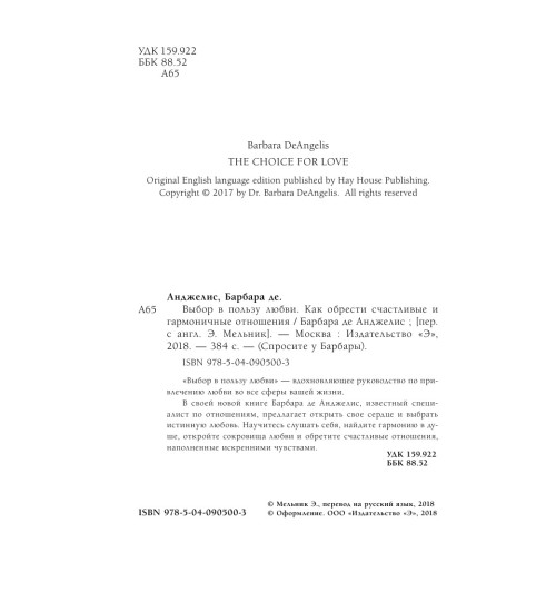 Анджелис Барбара: Выбор в пользу любви. Как обрести счастливые и гармоничные отношения-6