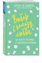 Анджелис Барбара: Выбор в пользу любви. Как обрести счастливые и гармоничные отношения