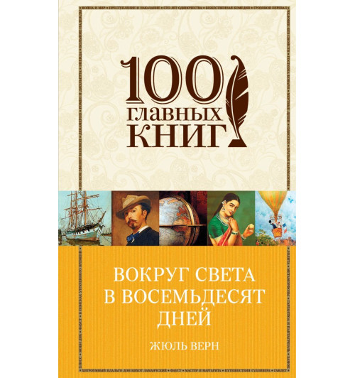Верн Жюль: Вокруг света в восемьдесят дней-1