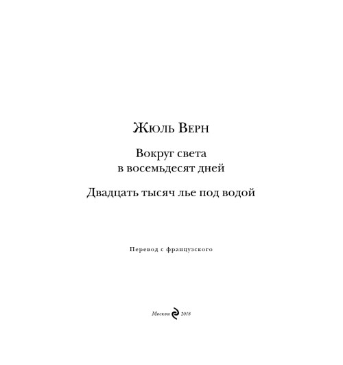 Верн Жюль: Вокруг света в восемьдесят дней-9