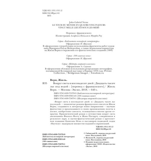 Верн Жюль: Вокруг света в восемьдесят дней-11
