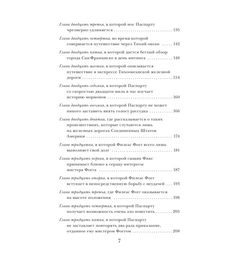 Верн Жюль: Вокруг света в восемьдесят дней-17