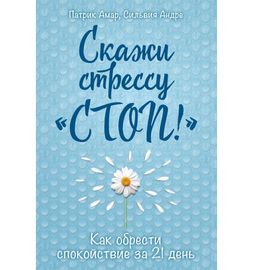 Амар Патрик: Скажи стрессу -1