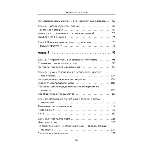 Амар Патрик: Скажи стрессу -10