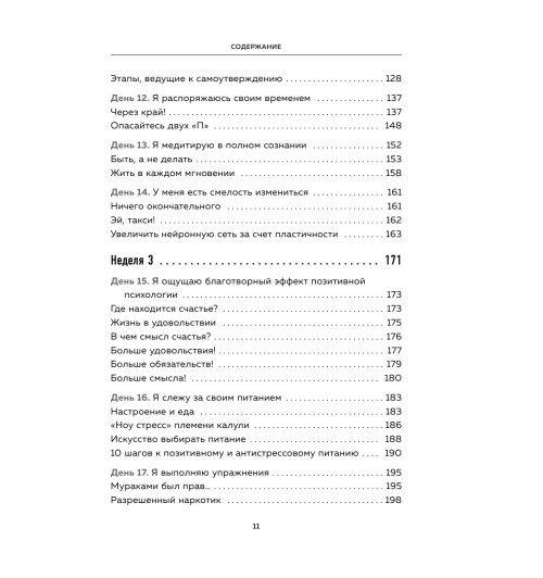 Амар Патрик: Скажи стрессу -11
