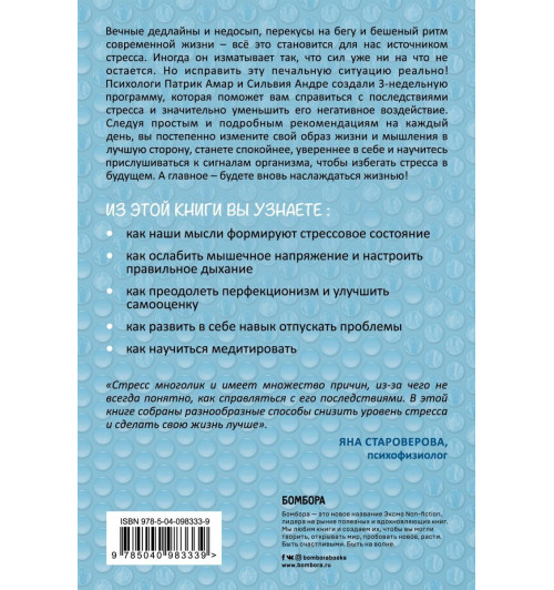 Амар Патрик: Скажи стрессу -2