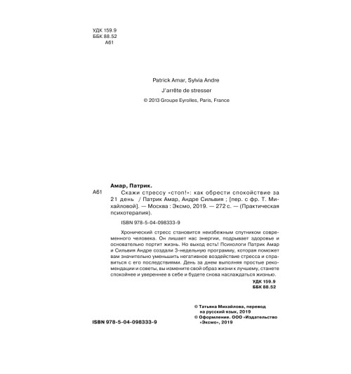 Амар Патрик: Скажи стрессу -3