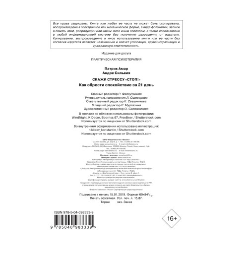 Амар Патрик: Скажи стрессу -4