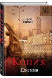 Оливер Лорен: Копия