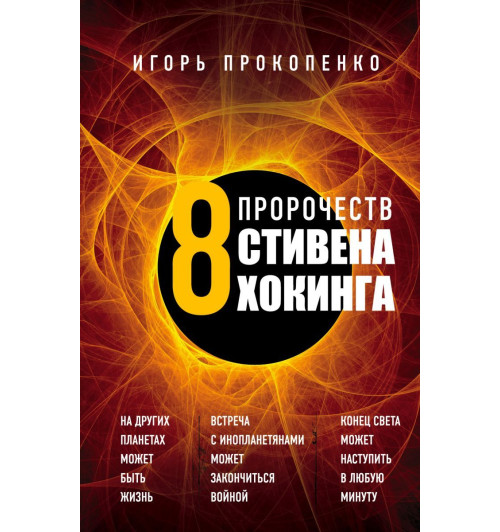 Прокопенко Игорь: 8 пророчеств Стивена Хокинга-1