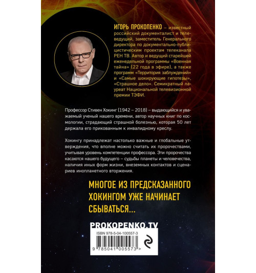 Прокопенко Игорь: 8 пророчеств Стивена Хокинга-2