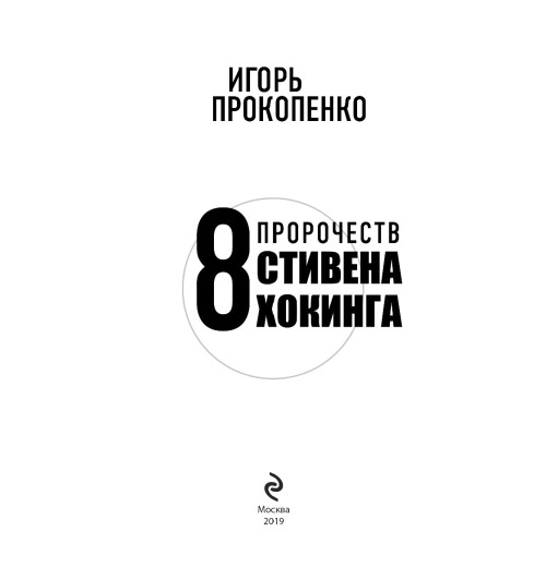 Прокопенко Игорь: 8 пророчеств Стивена Хокинга-5