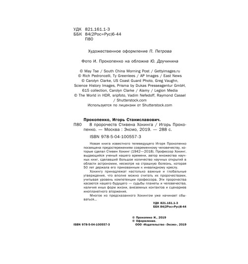 Прокопенко Игорь: 8 пророчеств Стивена Хокинга-6