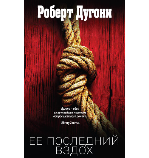 Дугони Роберт: Ее последний вздох-1