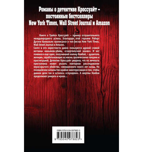 Дугони Роберт: Ее последний вздох-2