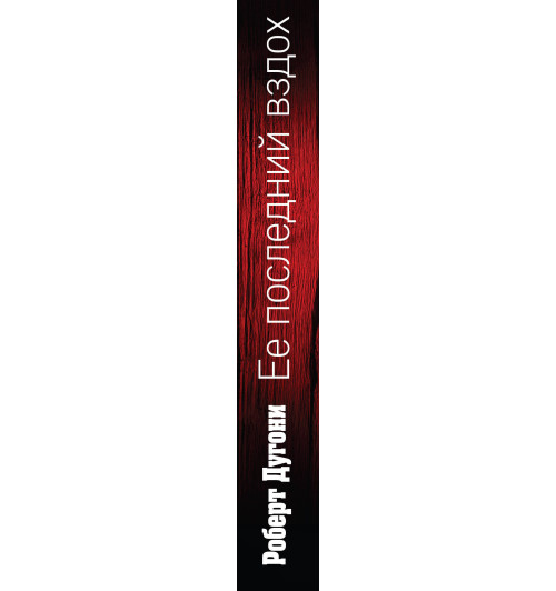 Дугони Роберт: Ее последний вздох-3