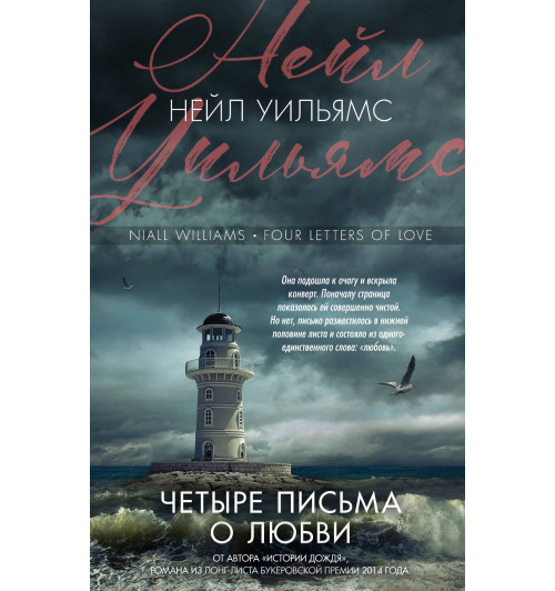 Уильямс Нейл: Четыре письма о любви-1