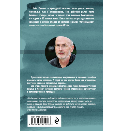 Уильямс Нейл: Четыре письма о любви-5