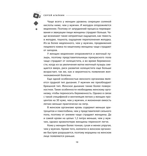 Агапкин Сергей Николаевич: Всё о женских гормонах-14