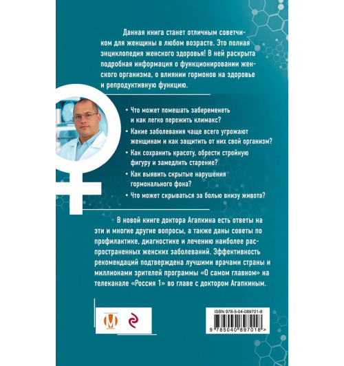 Агапкин Сергей Николаевич: Всё о женских гормонах-2