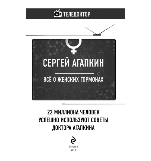 Агапкин Сергей Николаевич: Всё о женских гормонах-5