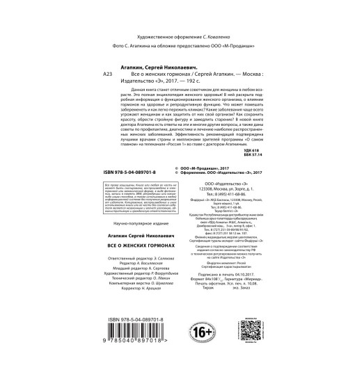 Агапкин Сергей Николаевич: Всё о женских гормонах-6
