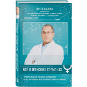 Агапкин Сергей Николаевич: Всё о женских гормонах