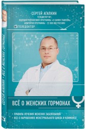 Агапкин Сергей Николаевич: Всё о женских гормонах