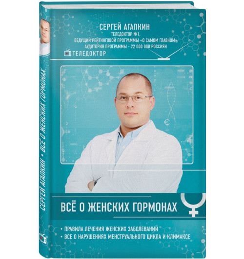 Агапкин Сергей Николаевич: Всё о женских гормонах