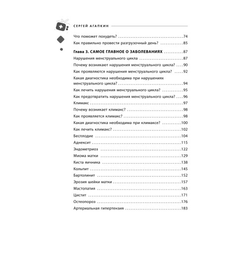 Агапкин Сергей Николаевич: Всё о женских гормонах-8