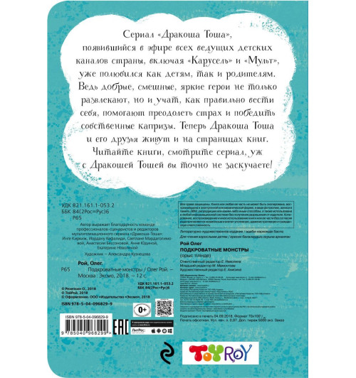 Рой Олег: Подкроватные монстры (3-5 лет)-3