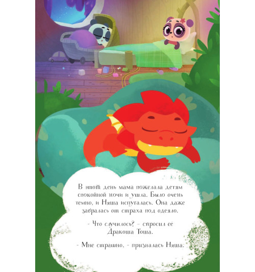 Рой Олег: Подкроватные монстры (3-5 лет)-5