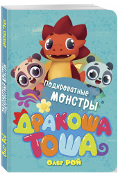 Рой Олег: Подкроватные монстры (3-5 лет)