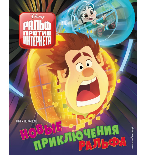 Новые приключения Ральфа. Книга по фильму-1