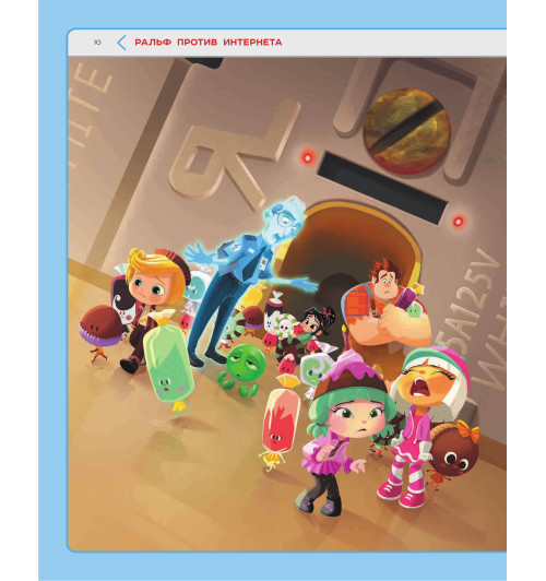 Новые приключения Ральфа. Книга по фильму-11