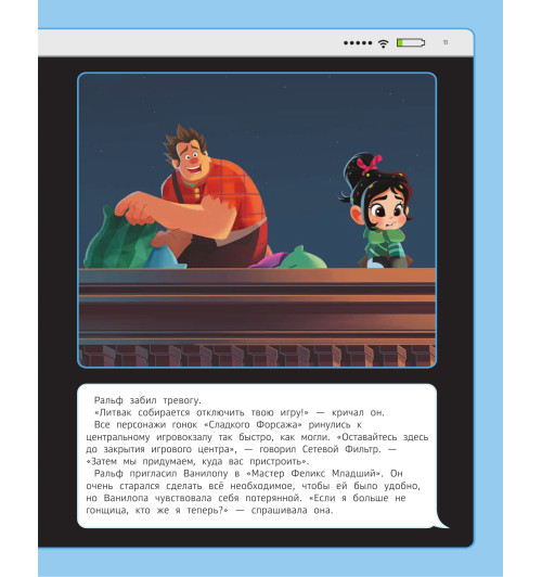 Новые приключения Ральфа. Книга по фильму-12