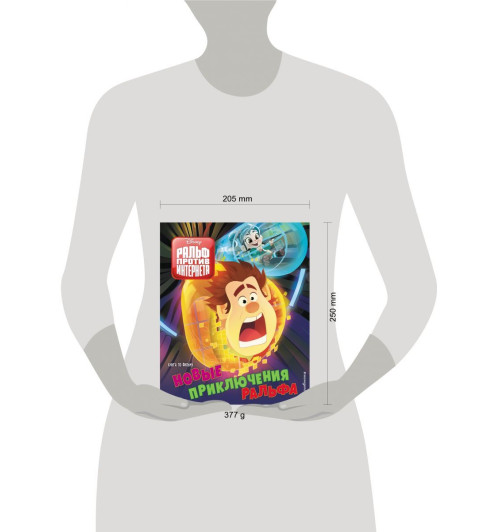 Новые приключения Ральфа. Книга по фильму-13