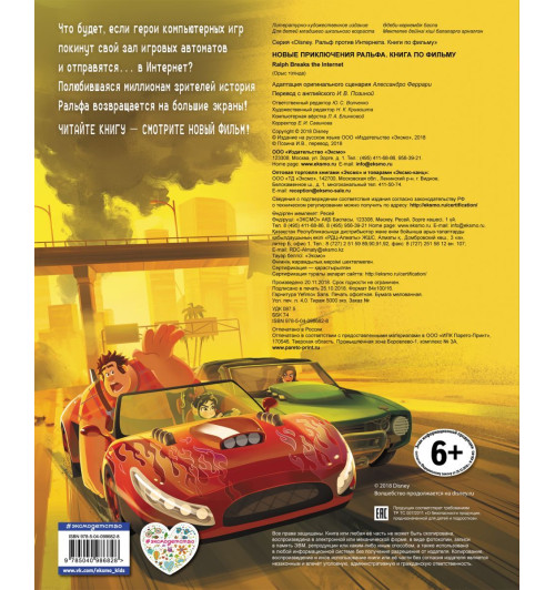 Новые приключения Ральфа. Книга по фильму-2