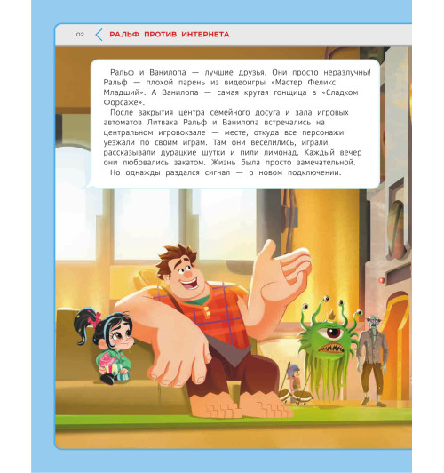 Новые приключения Ральфа. Книга по фильму-3